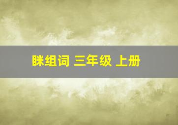 眯组词 三年级 上册